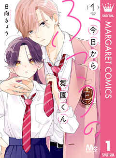 今日からふつうの舞園くん