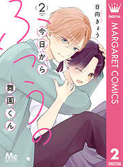 今日からふつうの舞園くん