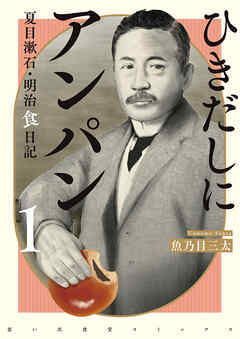 ひきだしにアンパン　夏目漱石・明治食日記　１巻