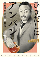 ひきだしにアンパン　夏目漱石・明治食日記