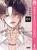 はじめてのおにいちゃん