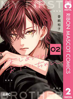 はじめてのおにいちゃん