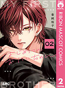 はじめてのおにいちゃん 2