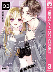 はじめてのおにいちゃん