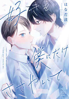 好きを僕にだけささやいて1巻