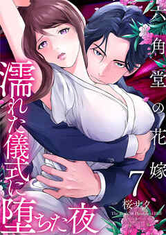六角堂の花嫁～濡れた儀式に堕ちた夜～【単話版】 / 7話