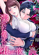 六角堂の花嫁～濡れた儀式に堕ちた夜～【単話版】 / 7話