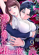 六角堂の花嫁～濡れた儀式に堕ちた夜～【単話版】 / 9話