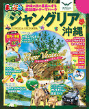 まっぷる ジャングリア沖縄'26