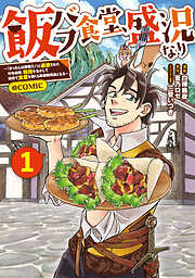 飯バフ食堂、盛況なり～「おっさんは邪魔だ！」と追放された付与術師、特技を生かして田舎で食堂を開くも英雄御用達となる～@COMIC