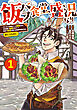 飯バフ食堂、盛況なり～「おっさんは邪魔だ！」と追放された付与術師、特技を生かして田舎で食堂を開くも英雄御用達となる～@COMIC 第1巻【電子限定描き下ろし漫画付き】