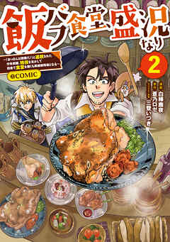 飯バフ食堂、盛況なり～「おっさんは邪魔だ！」と追放された付与術師、特技を生かして田舎で食堂を開くも英雄御用達となる～@COMIC
