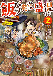 飯バフ食堂、盛況なり～「おっさんは邪魔だ！」と追放された付与術師、特技を生かして田舎で食堂を開くも英雄御用達となる～@COMIC