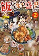 飯バフ食堂、盛況なり～「おっさんは邪魔だ！」と追放された付与術師、特技を生かして田舎で食堂を開くも英雄御用達となる～@COMIC 第2巻
