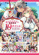 【愛されヒロイン編】comicコロナ 人気10タイトル試し読み冊子
