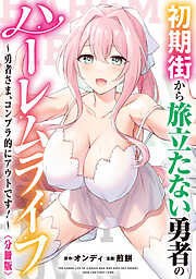 初期街から旅立たない勇者のハーレムライフ ～勇者さま、コンプラ的にアウトです！～　【分冊版】