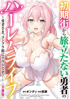 初期街から旅立たない勇者のハーレムライフ ～勇者さま、コンプラ的にアウトです！～　【分冊版】: 2