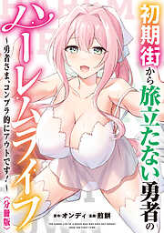 初期街から旅立たない勇者のハーレムライフ ～勇者さま、コンプラ的にアウトです！～　【分冊版】