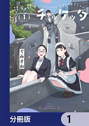 ぷらぷらチッケッタ【分冊版】