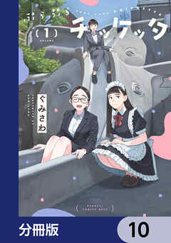ぷらぷらチッケッタ【分冊版】　10