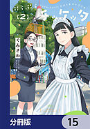 ぷらぷらチッケッタ【分冊版】　15
