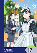 ぷらぷらチッケッタ【分冊版】　17