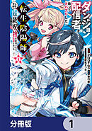 ダンジョン配信者を救って大バズりした転生陰陽師、うっかり超級呪物を配信したら伝説になった【分冊版】