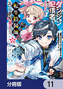 ダンジョン配信者を救って大バズりした転生陰陽師、うっかり超級呪物を配信したら伝説になった【分冊版】　11