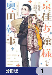 漫画 京佳お嬢様と奥田執事【分冊版】
