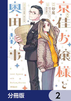 漫画 京佳お嬢様と奥田執事【分冊版】　2