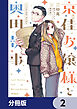 漫画 京佳お嬢様と奥田執事【分冊版】　2
