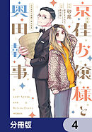 漫画 京佳お嬢様と奥田執事【分冊版】　4
