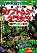 『クワカブの部屋』公式　日本と世界のカブトムシ・クワガタ飼い方&原色図鑑
