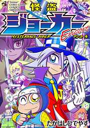 怪盗ジョーカーＥｎｃｏｒｅ