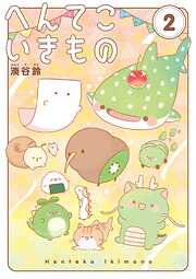 へんてこいきもの