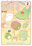 へんてこいきもの 2