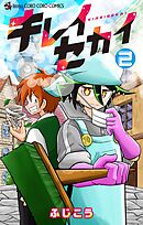 キレイセカイ 2