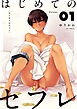 はじめてのセフレ【単話】 1