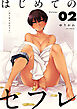 はじめてのセフレ【単話】 2