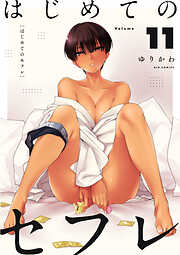 はじめてのセフレ【単話】
