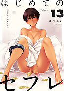 はじめてのセフレ【単話】 13