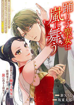 踊り子聖女は嵐に舞う