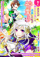 殿下、あなたが神々しくないと追放した私が神の愛し子です。