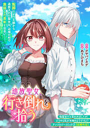 追放聖女、行き倒れを拾う