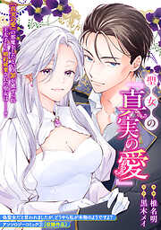 末端将軍の希なる花嫁 没落した姫君との幸せな政略結婚 【連載版