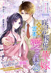 咲けぬ桜花の華嫁は不器用な雲雀に愛される