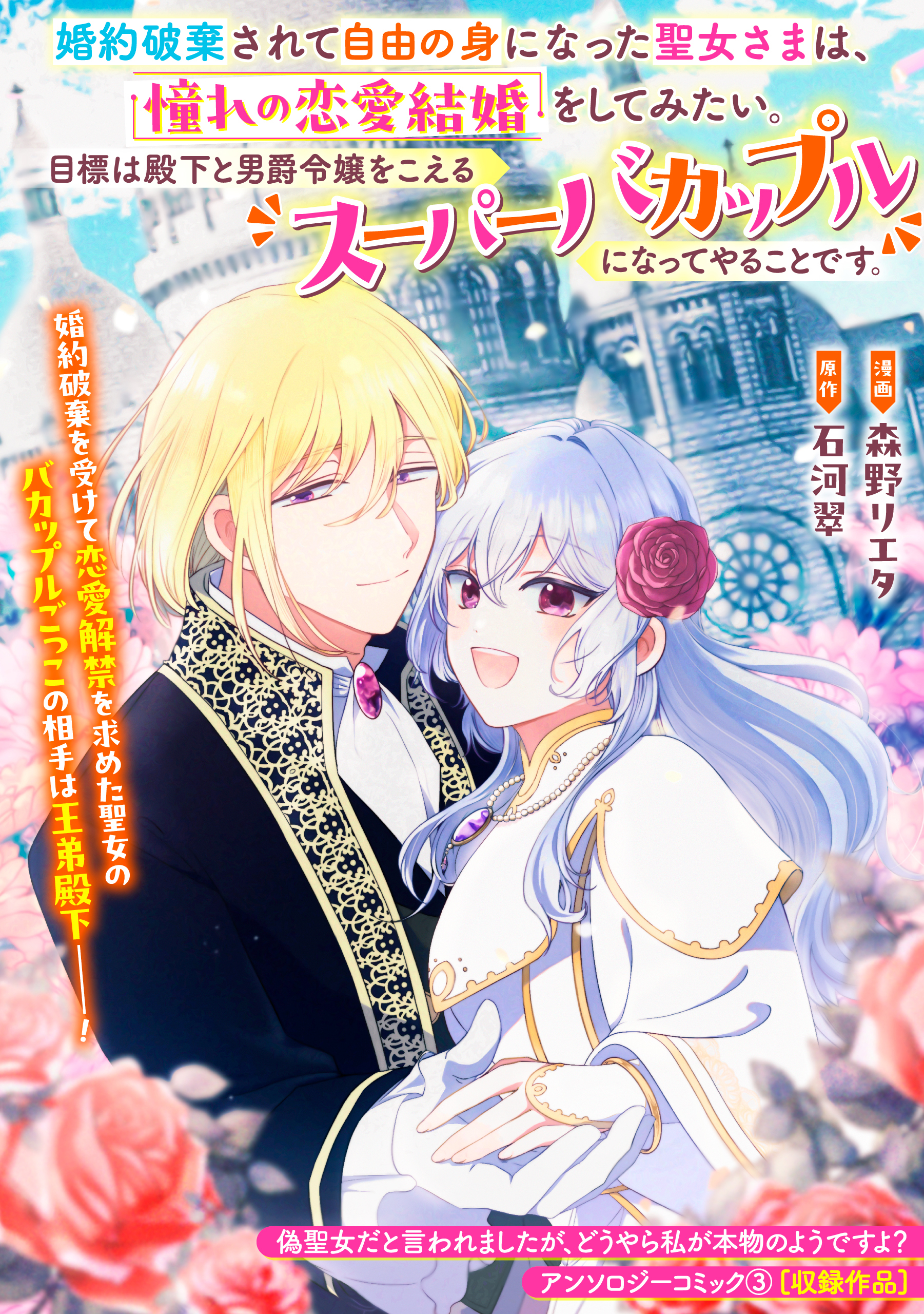 婚約破棄されて自由の身になった聖女さまは、憧れの恋愛結婚を