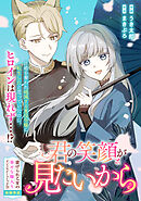 君の笑顔が見たいから