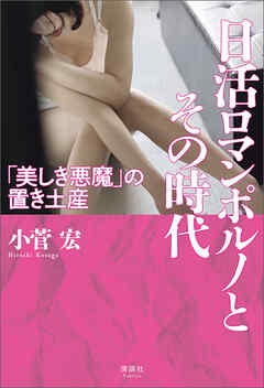 日活ロマンポルノとその時代