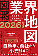 図解！業界地図２０２６年版